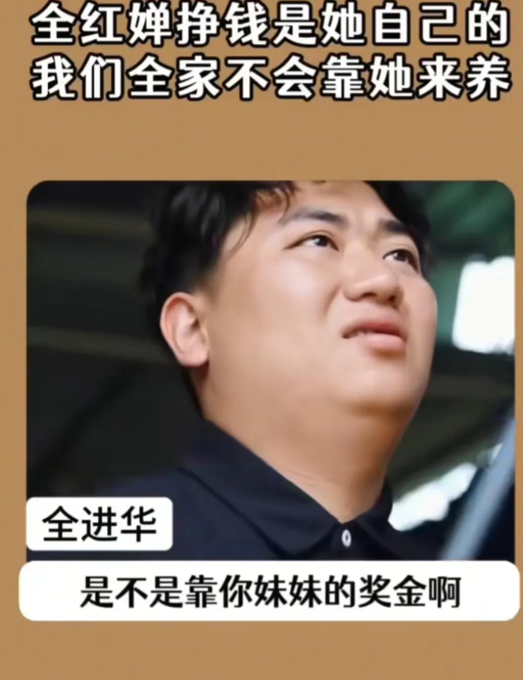 有人问全红婵的哥哥全进华，说他们家现在条件好了，是不是靠全红婵的奖金啊。全进华说