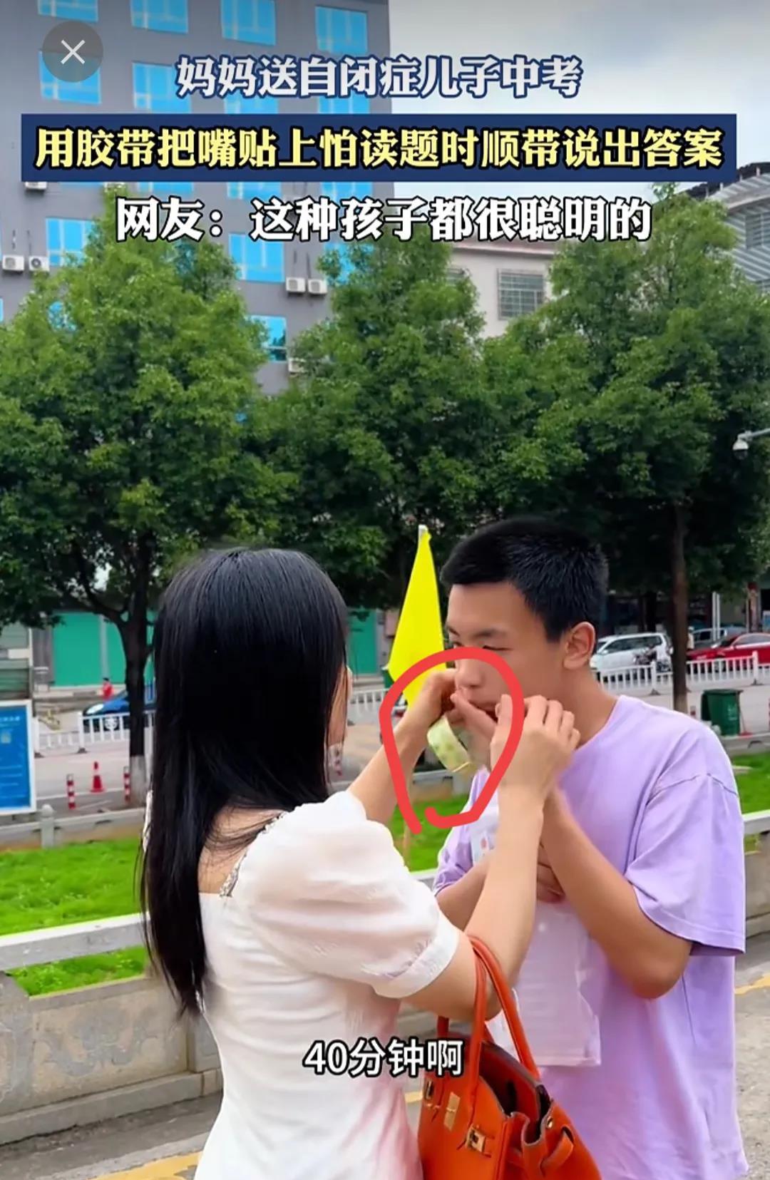 “妈妈送自闭症儿子中考，用胶带把嘴贴上怕读题时顺带说出答案”
看到这个视频，看