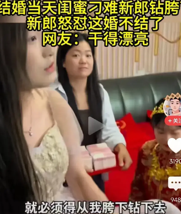 新郎结婚当天兴高采烈去迎娶新娘，没想到被新娘闺蜜恶搞，要求新郎从她的胯下钻过去。