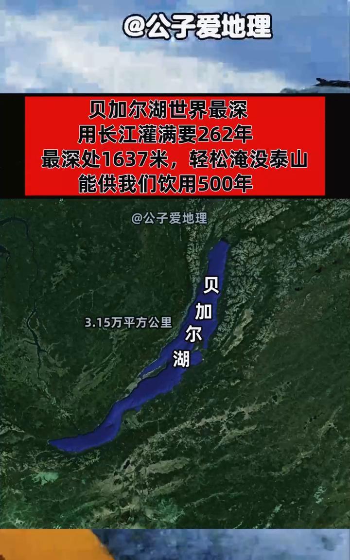 贝加尔湖世界最深，用长江灌满要262年，最深处1637米，轻松淹没泰山，能供我们