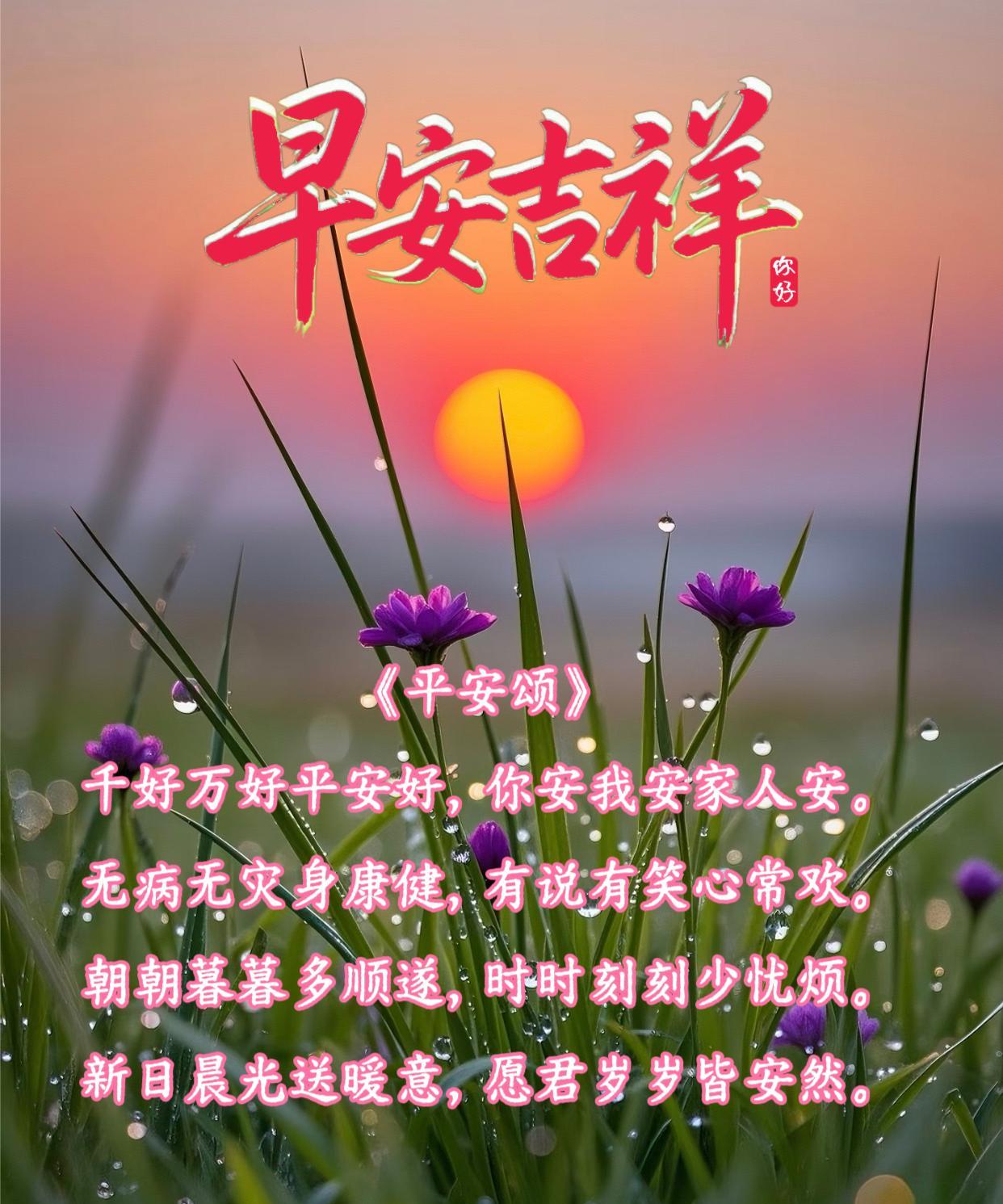 朋友：早安吉祥！
《平安颂》
千好万好平安好，你安我安家人安。
无病无灾身康健，