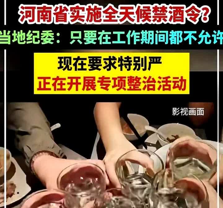 河南公职人员的禁酒令，可是掀起了全网大讨论。

起初以为是超“硬核”新规，公