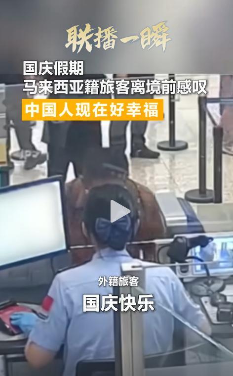 国庆期间，一位外籍游客办理离境时，突然对工作人员感叹：中国要继续强大，世界才会和