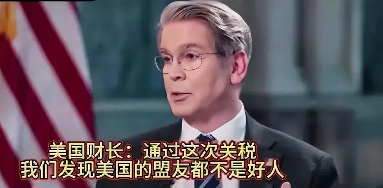 美国财长很生气地说，通过这次加税，发现美国的盟友都不是好人！
有评论说，在美国的