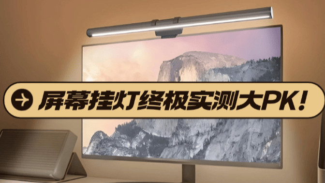 屏幕挂灯推荐哪个品牌？最值得购买的屏幕挂灯推荐，终极实测大PK