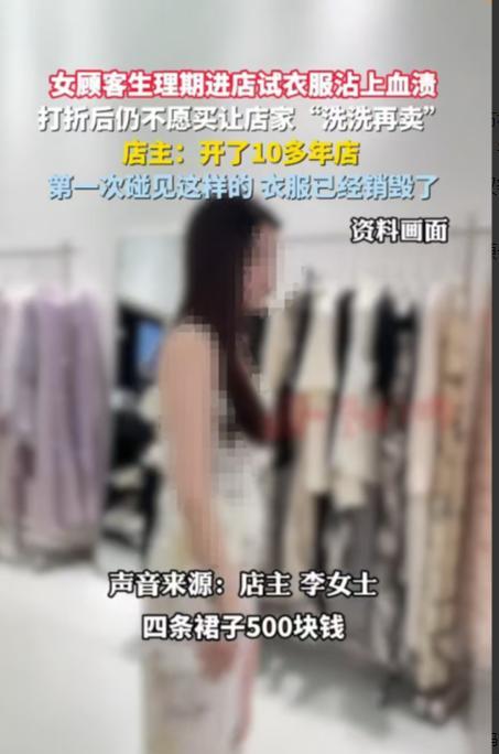 江西，女子开着40万的豪车进入服装店试穿衣服。不料，她生理期来了，不慎弄脏了四条