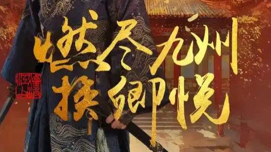 短剧《燃尽九州换卿悦》：一场跨越时空的爱恨情仇