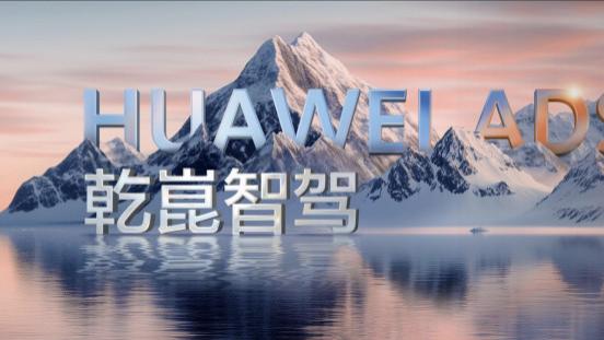华为发布乾崑智驾ADS 4等解决方案