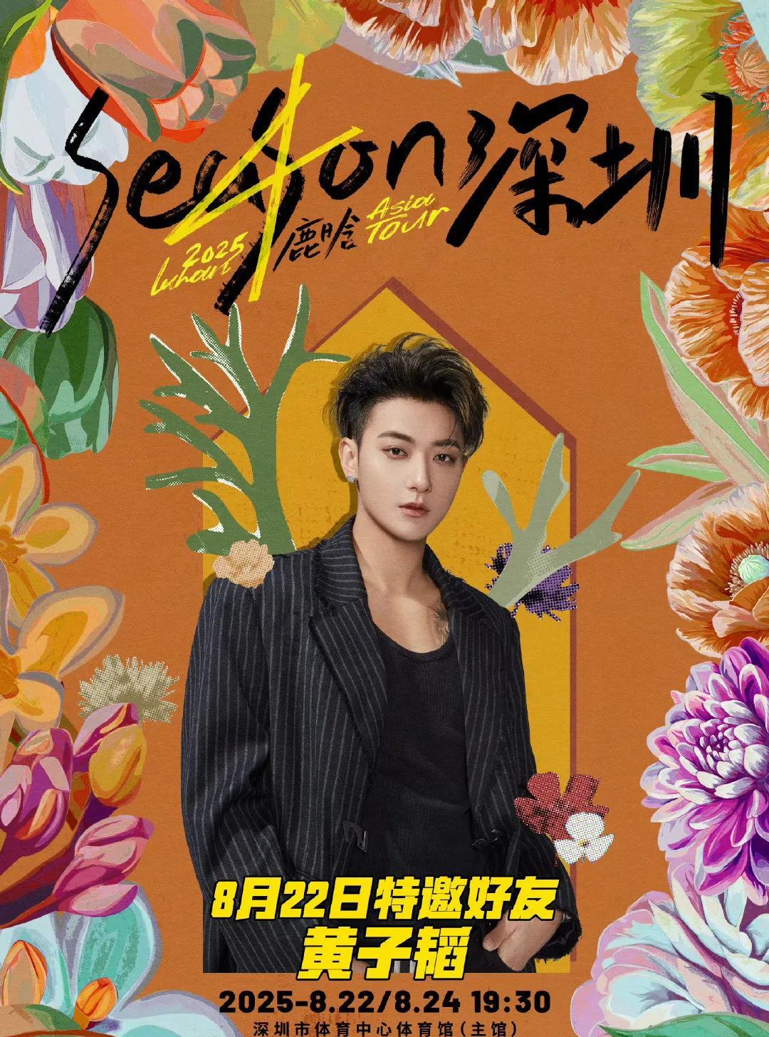 鹿晗深圳演唱会放大招！官宣黄子韬为嘉宾 买单call互动甜度超标 舞台同框狠狠期