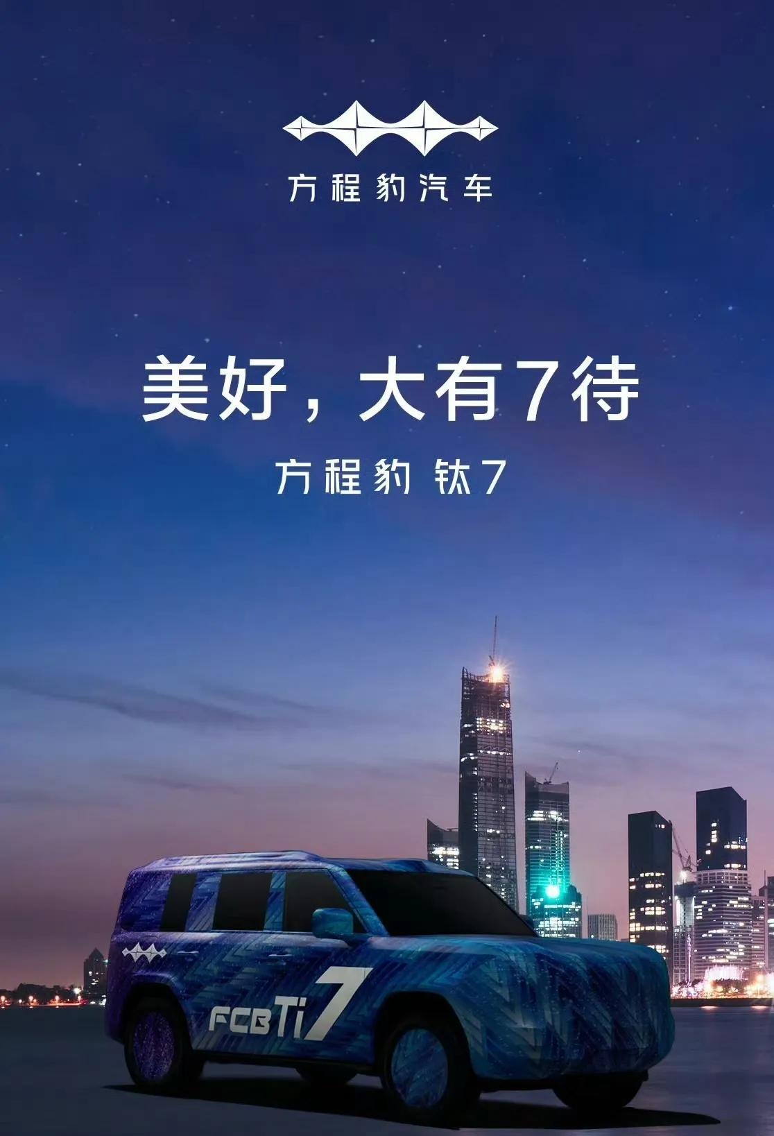 钛7的脚步越来越近了！
看这宣传图应该是中大型或者是大型了
上周钛3交付量大幅增