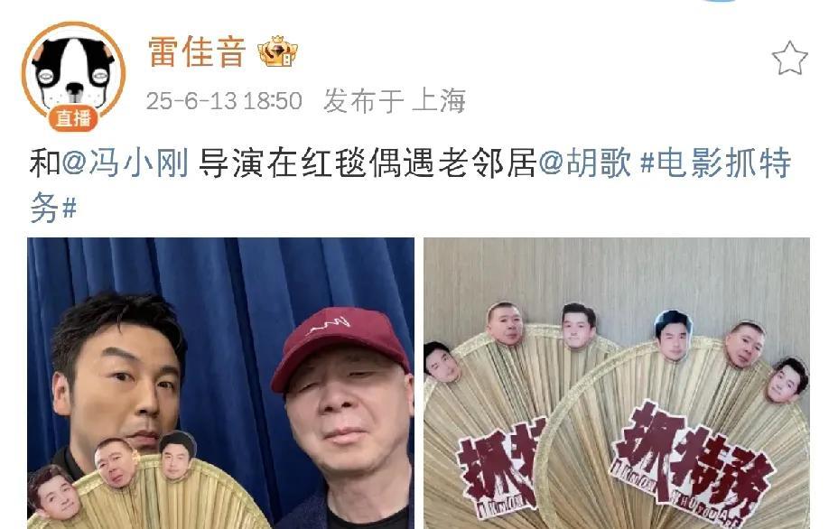 雷佳音胡歌，太巧了！
6月13日下午，雷佳音在社交平台发文，内容简直让人直呼：“