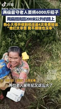 “骨子里的善良！”江西宜春，两位留守老人要将6000斤的稻子，用扁担挑回500米