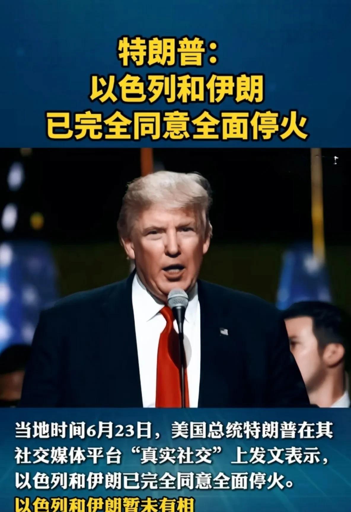 特朗普在社交平台说，伊朗和以色列，已经同意全面停火！
真的假的？
老特还说，停火