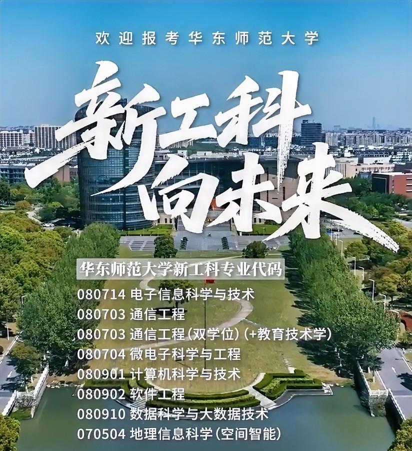 华东师大都要转向“新工科”了，文科生的路越来越窄了。
2025年华东师大的宣传片