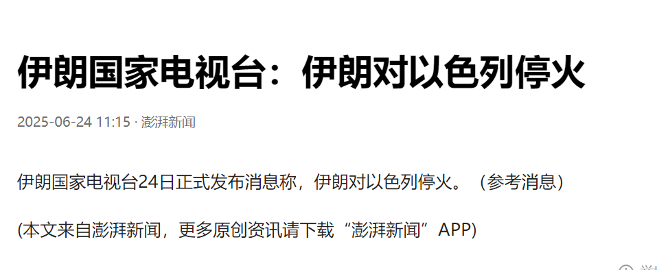 伊朗错过了彻底打击以色列的机会了！
伊朗国家电视台于24日正式宣布，伊朗决定对以
