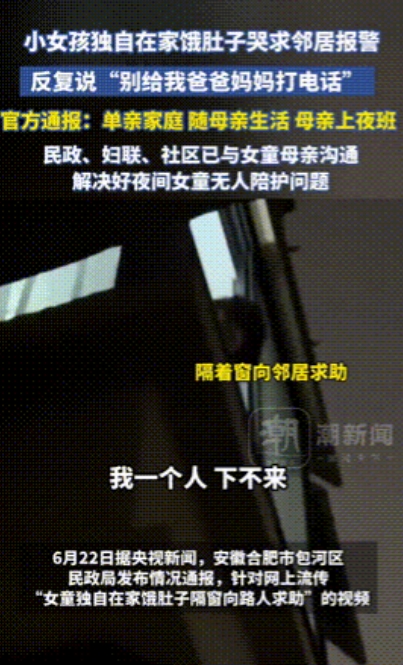 “太扎心了！”安徽，一女童独自在家太饿，哭喊向路人求助，甚至要求“不要给爸爸妈妈