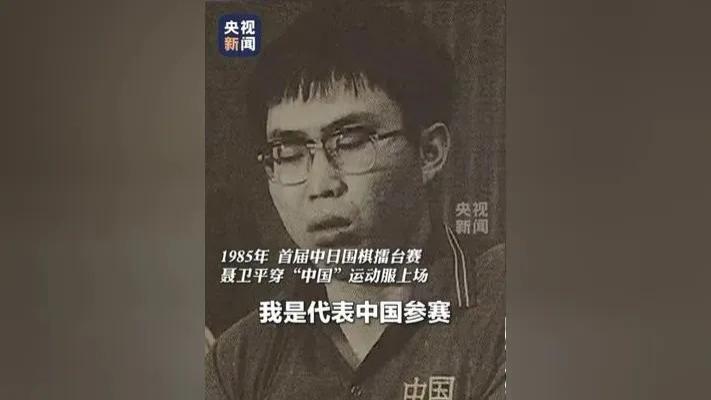 “棋圣”聂卫平病逝，曾以擂台赛十一连胜日本棋手振奋民族精神