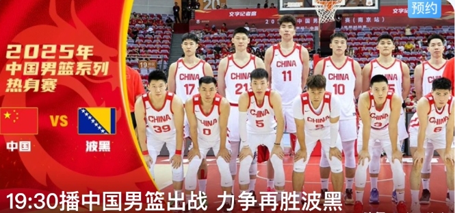 今晚19:30，央视体育频道将开启直播盛宴，带来2025年中国男篮热身赛南京站第