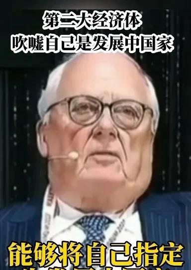 怪不得我们一直是发展中国家，原来做发展中国家有这么多好处。
这个西方老头子说：中