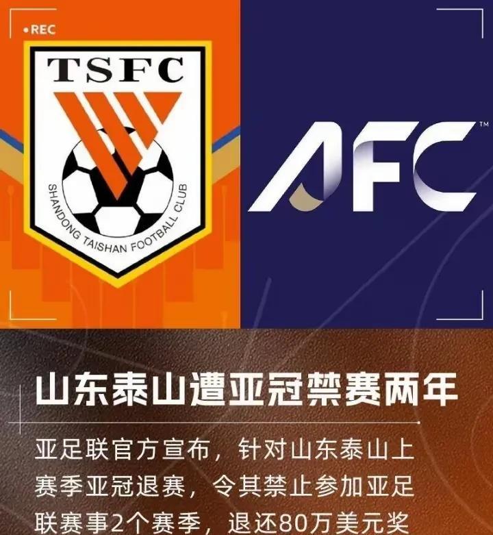 泰山退赛亚冠的恶果出来了，不但要被禁赛两个赛季，而且还要退还80万美元奖金和罚款