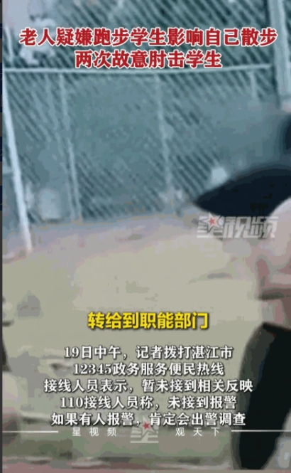 太缺德了！”近日，广东湛江，一老人在体育中心散步时，觉得周围学生跑步影响到了自己