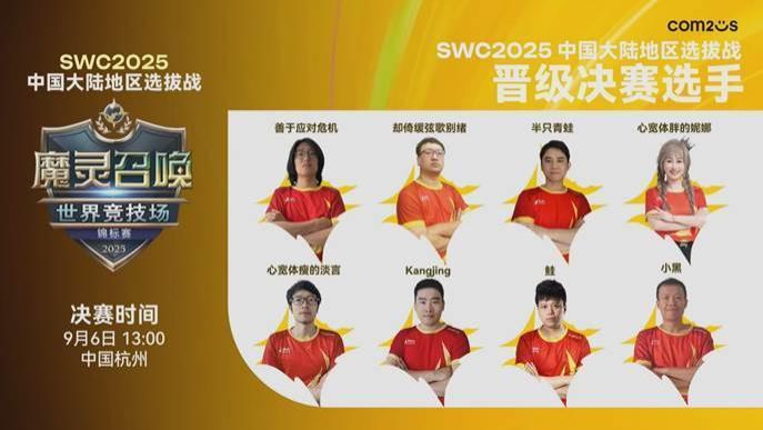 魔灵召唤：SWC2025中国选拔赛八强席位诞生