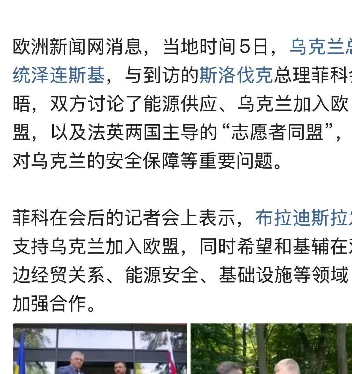 斯洛伐克总理菲科从东方大国参加了阅兵仪式一回去，就去基辅与泽连斯基会谈。  
