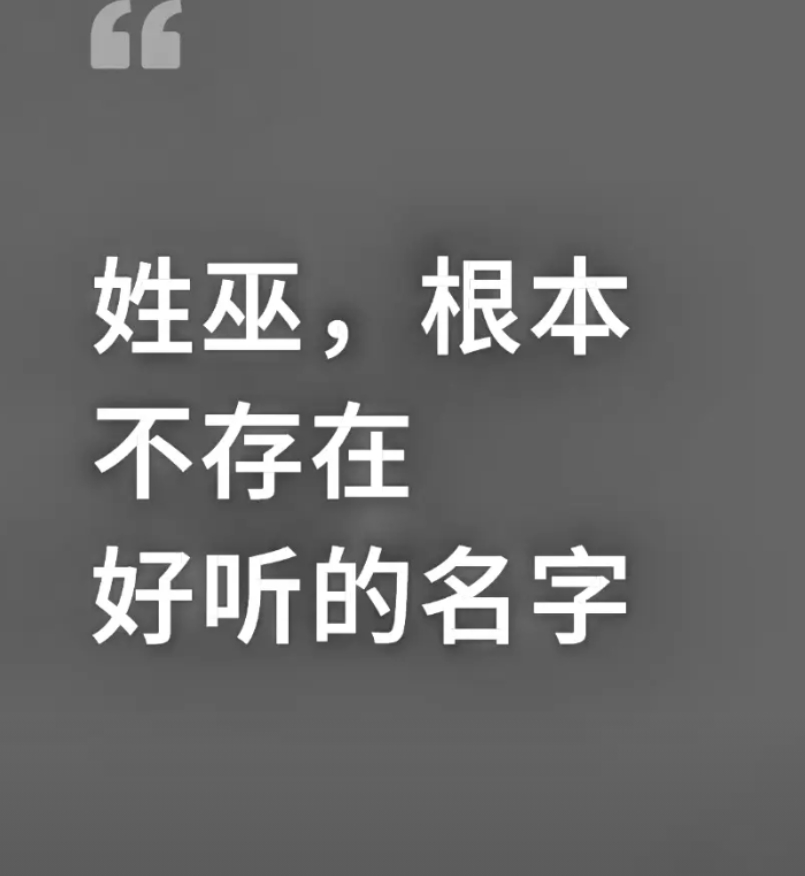 姓巫，根本不存在好听的名字