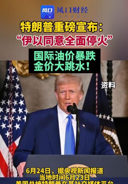 好消息！特朗普刚刚官宣同意以伊全面停火，却不料国际油价就出现了大幅下跌！
6月2