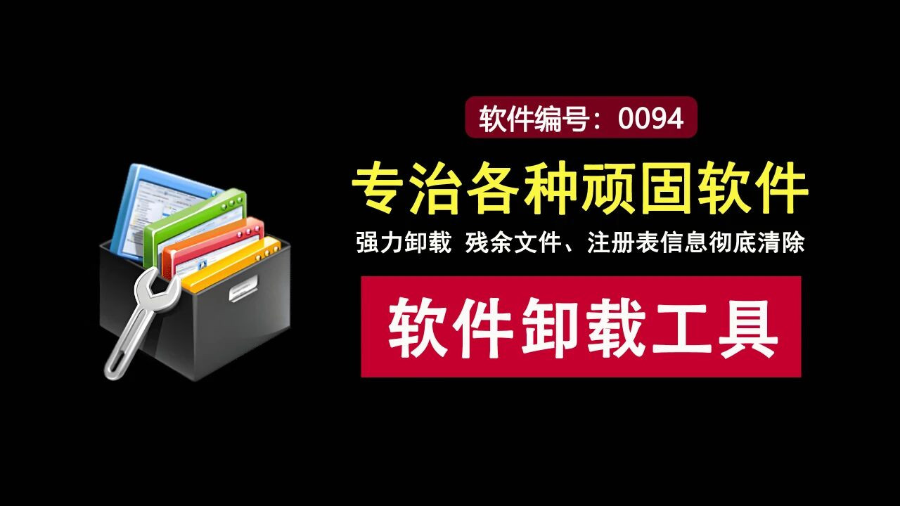 这款卸载神器专治各种顽固软件！一键清除残余文件、注册表信息！