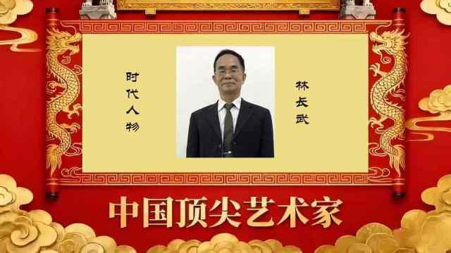 【林长武——文脉·艺魂·收藏】中国顶级艺术家