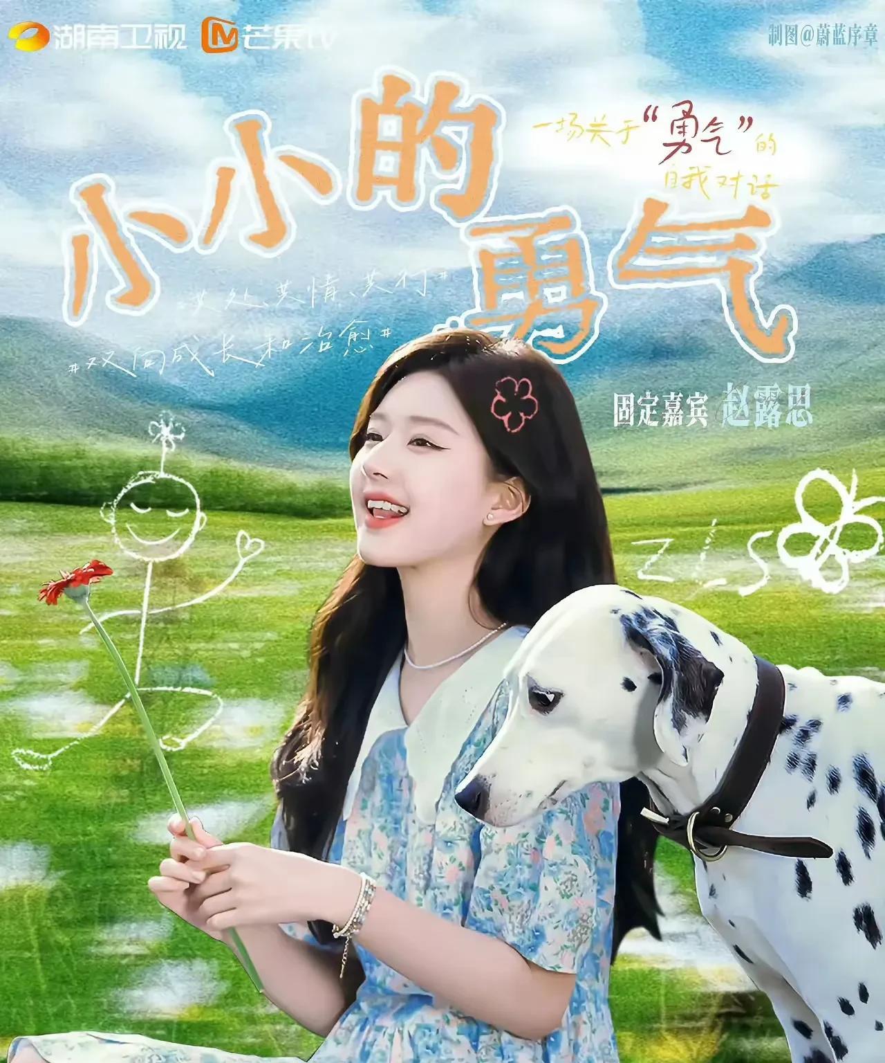 湖南卫视为赵露思量身打造的节目《小小的勇气》，据说是全素颜出镜。
不过，我敢肯定