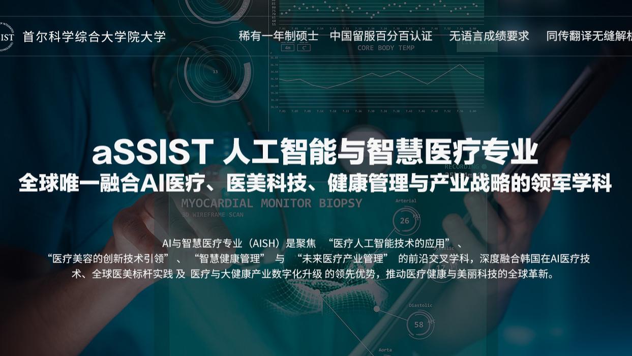 首尔科学综合大学院大学-AI与智慧医疗