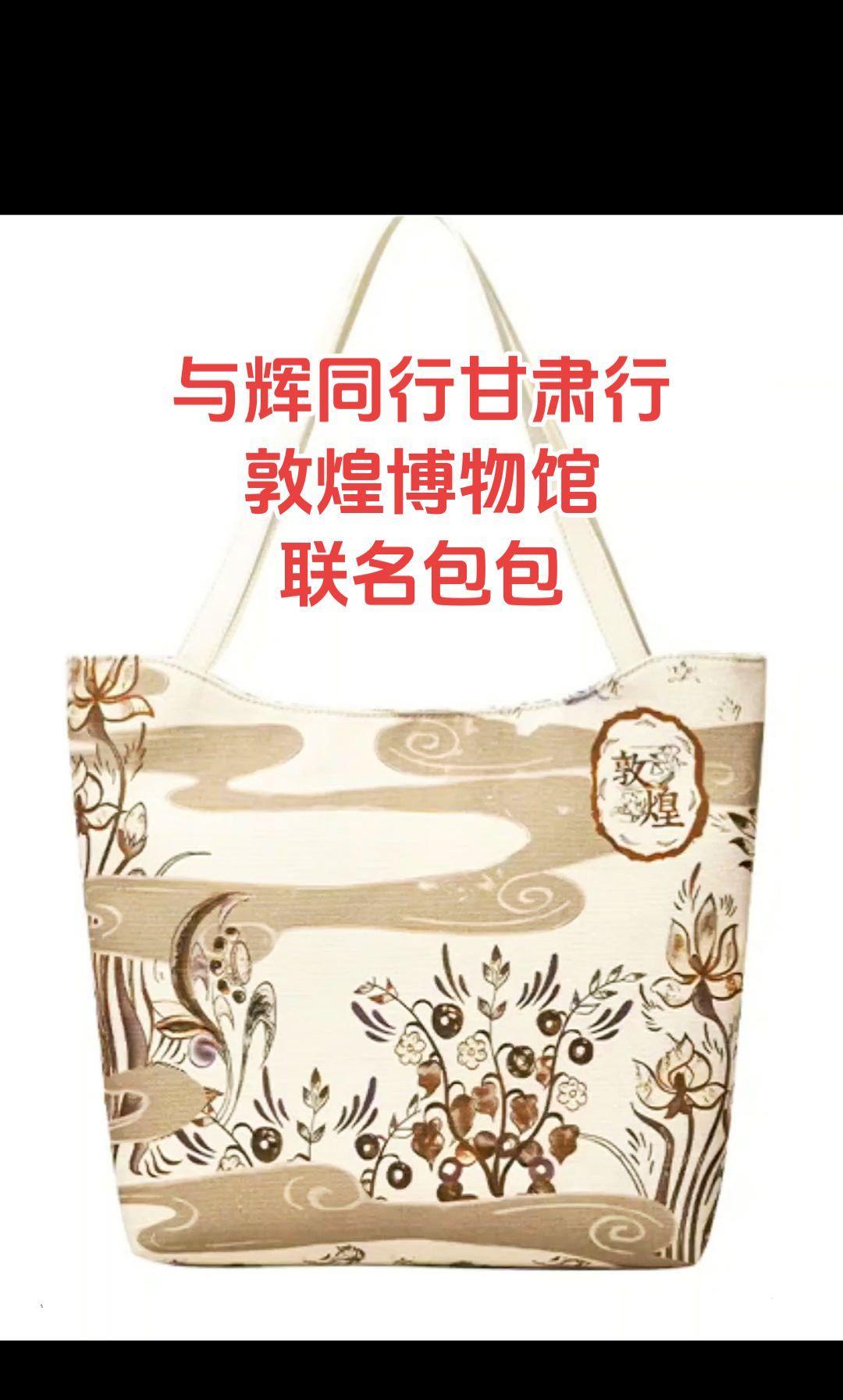 永远可以相信与辉同行的审美 #与辉同行 #与辉同行甘肃行 #敦煌包 #种草好物 