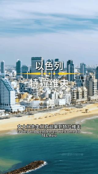 这是一个建立在阿拉伯人痛苦上的城市！血腥而残暴！
以色列再强大，也是倚仗美国的靠