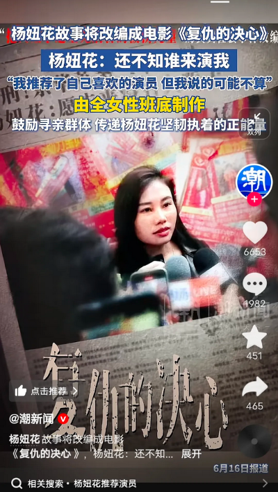 杨妞花事迹将被改编为电影《复仇的决心》，有观众认为杨蓉适合出演主角。杨妞花透露筹
