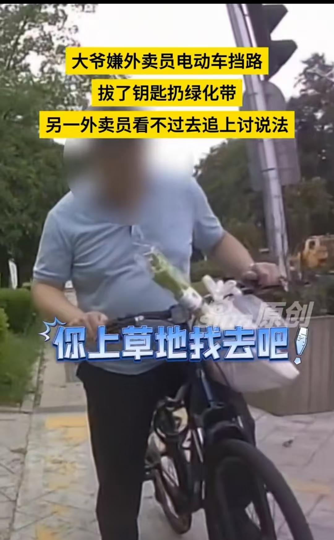 青岛，一位大爷骑着自行车，发现外卖员的电动车挡住了自己，于是直接把对方的钥匙拔了
