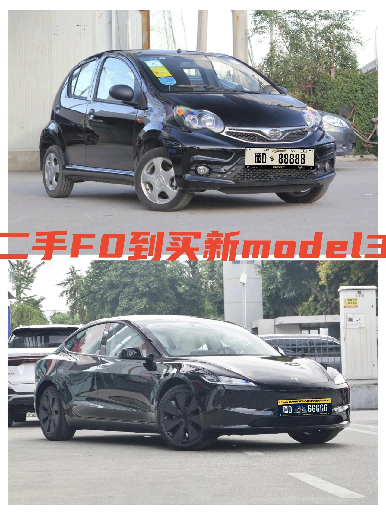 从二手F0到买新model3