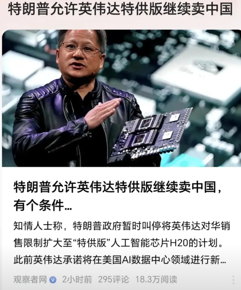 看到这种标题就很难受，所谓的“特供版”跟施舍有什么区别？

国内有多少企业的计算