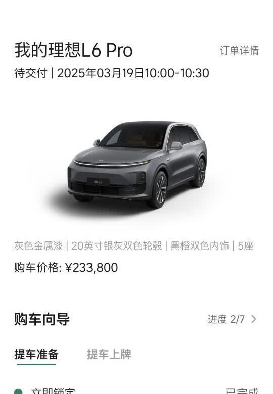 明天提车啦
理想l6从去年5月份关注至今，实在忍不住了，焕新改款不大，不等了，