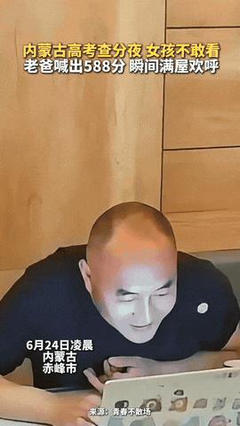 “学霸还不敢查分？”内蒙古，爸爸陪女儿凌晨查分，女儿吓得躲在远远的一旁不敢看！直