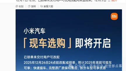 雷军突然推出“现车选购”，暴露了哪些信息