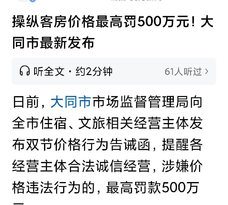 大同这动作太给力了。国庆中秋操纵客房价格最高罚款500万。
这预防针打的太顶用了