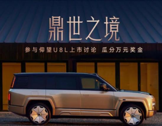 #仰望U8L上市#
     9月12日闪亮登场的仰望U8L，在设计和技术方面宛