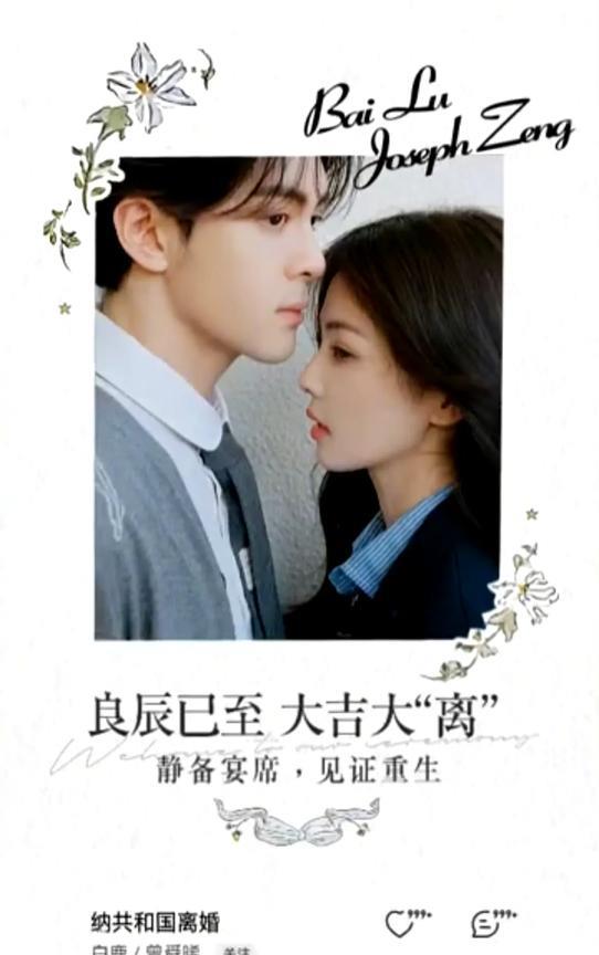 打破常规！白鹿曾舜晞临江仙“离婚礼”引爆全网
当爱情告别仪式遇上创意火花，白鹿与
