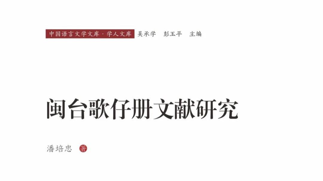 潘培忠：《闽台歌仔册文献研究》