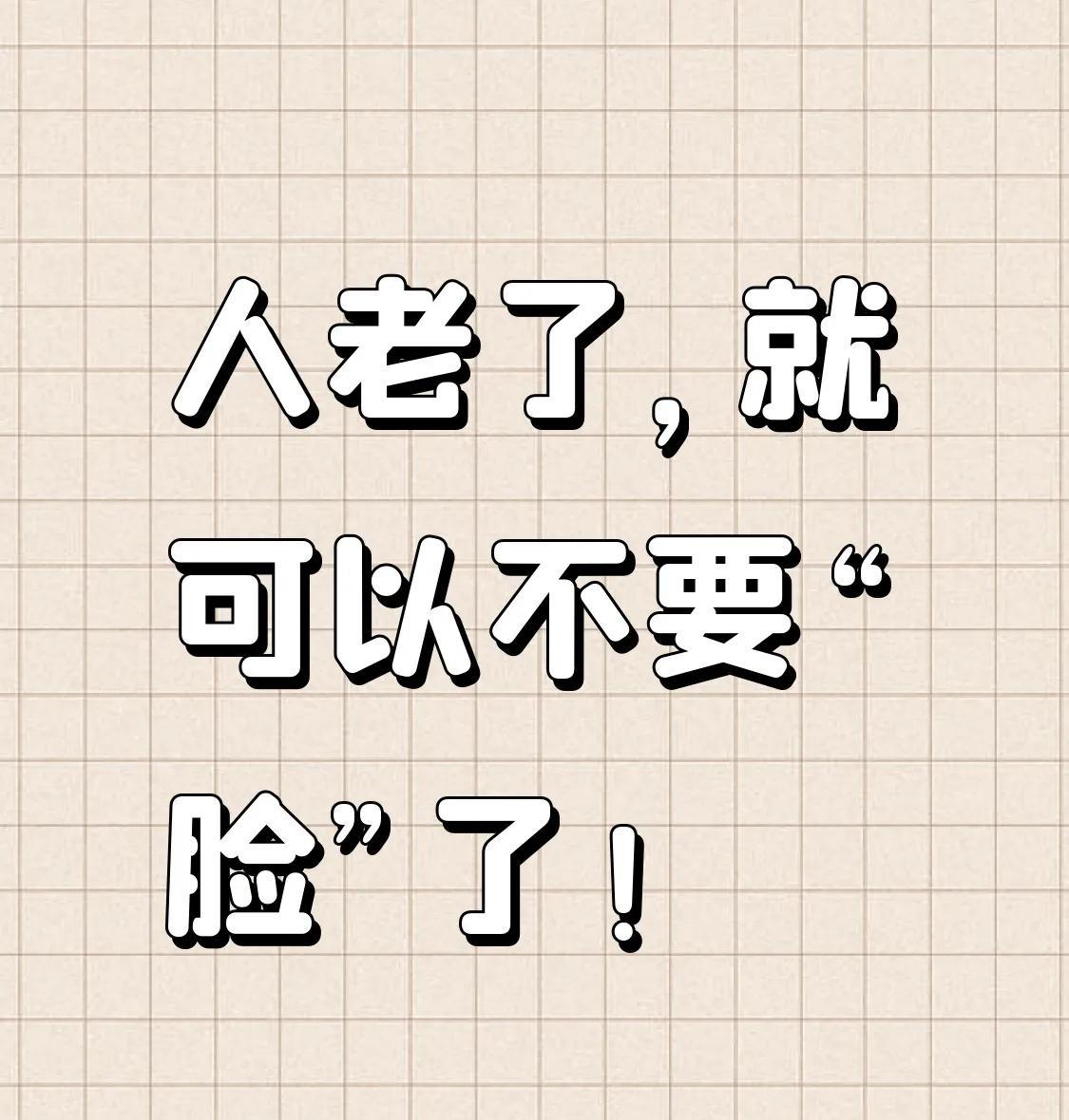 人老了，就可以不要“脸”了吗？！
今天没上班，陪大王去游泳。
我说是去陪着大王，