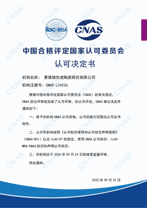 产业关注：景德镇先进陶瓷失效分析检测中心顺利通过CNAS认定！
