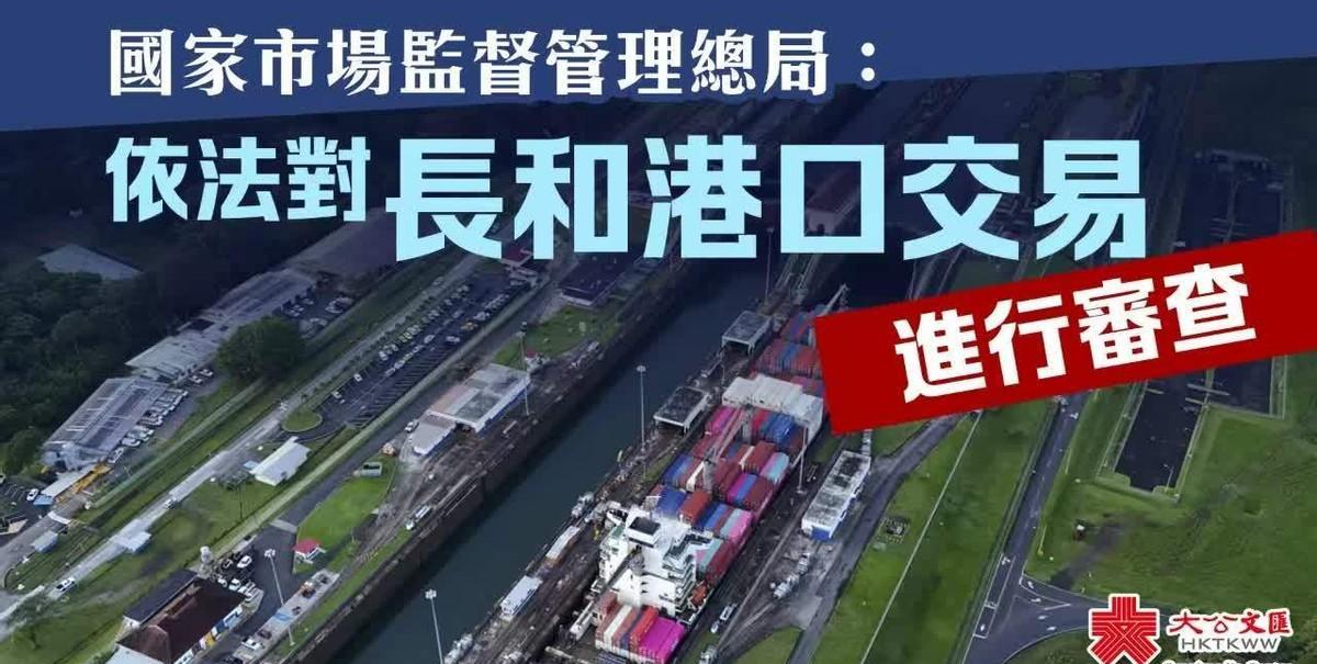 李嘉诚卖港口计划可能要泡汤，国家反垄断机构介入，签约已暂缓
据香港《大公报》最新