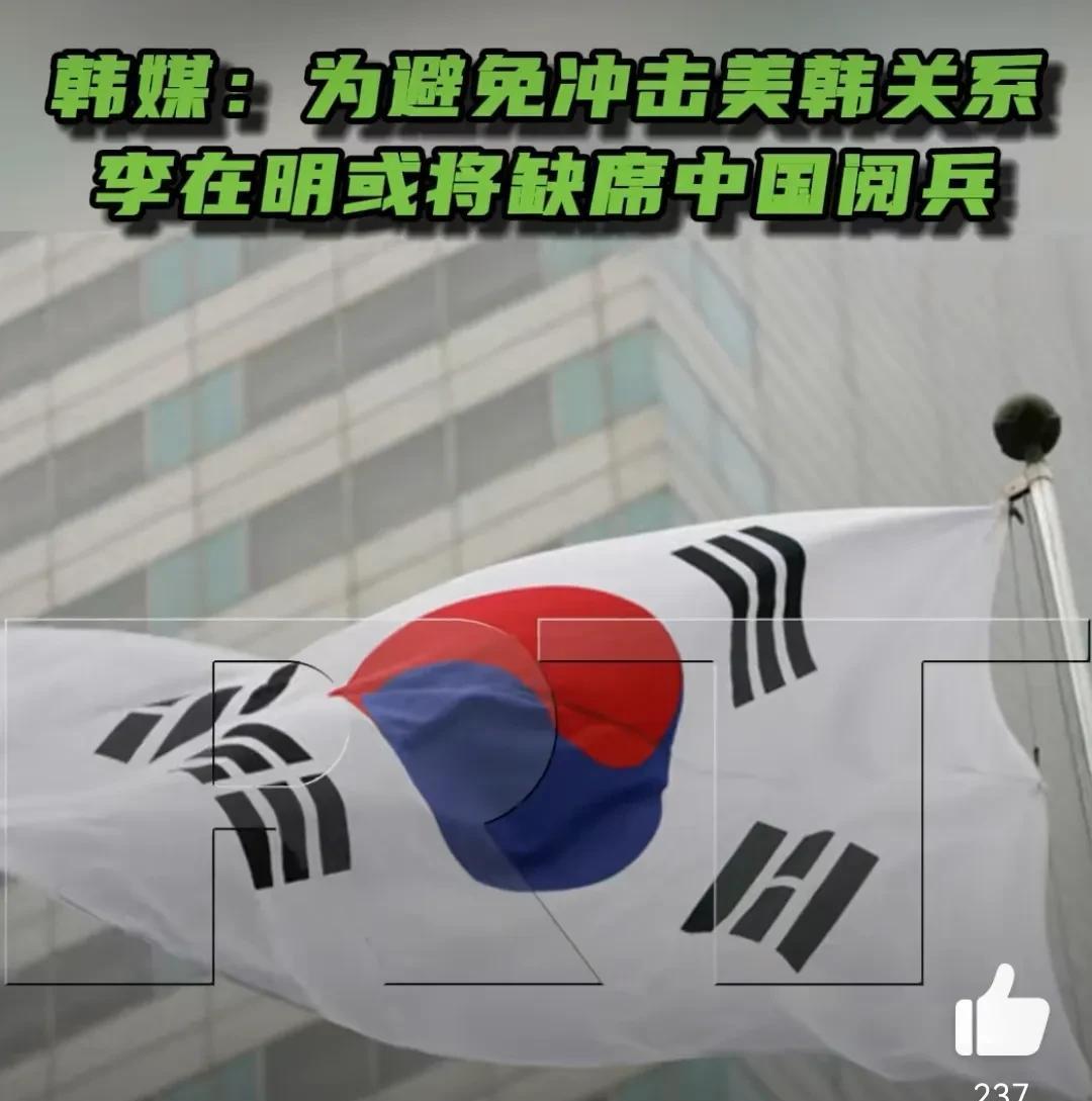 韩媒证实李在明将不会出席中国阅兵，原因是害怕美国不高兴，冲击韩美关系。此前李在明